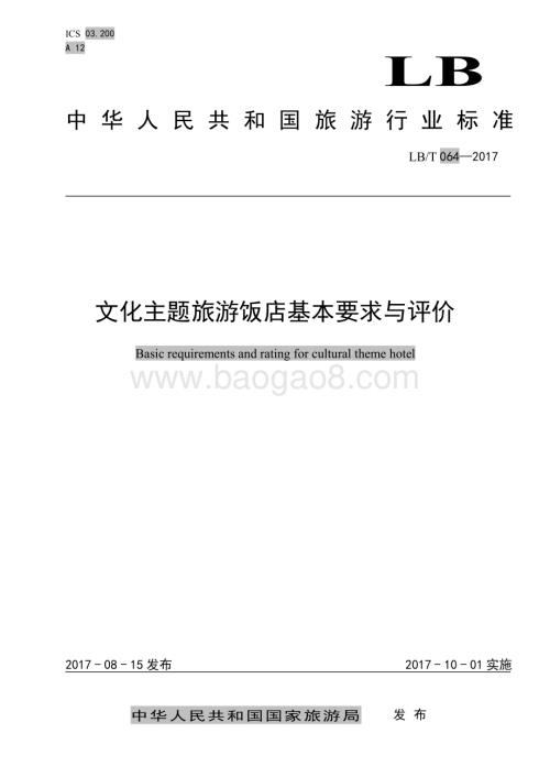 文化主题旅游饭店基本要求与评价 LBT 064-2017.pdf