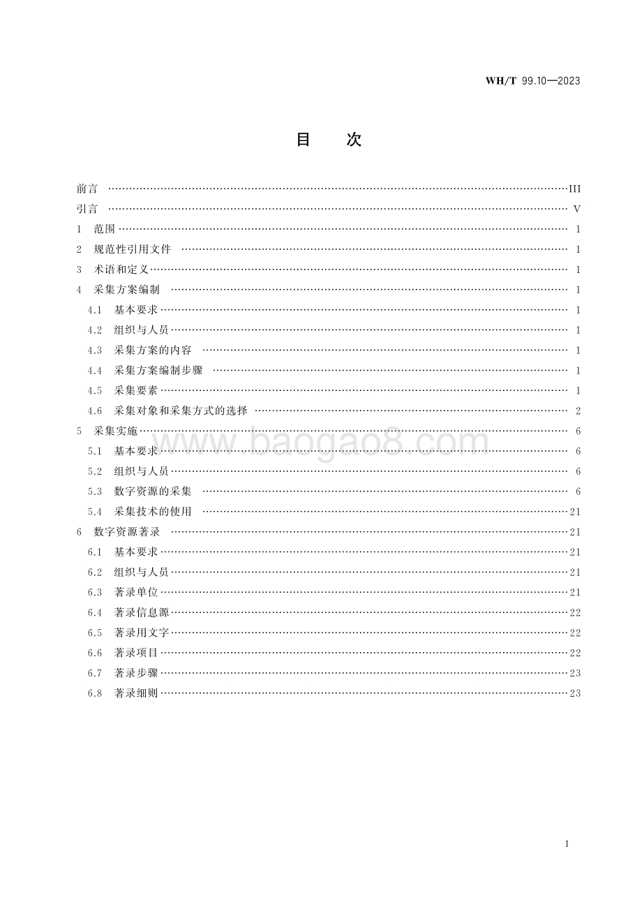 非物质文化遗产数字化保护 数字资源采集和著录 第10部分：传统医药WHT 99.10-2023.pdf_第2页