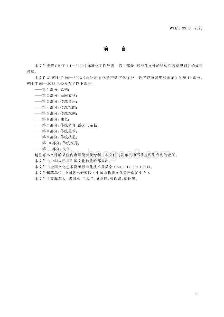 非物质文化遗产数字化保护 数字资源采集和著录 第10部分：传统医药WHT 99.10-2023.pdf_第3页