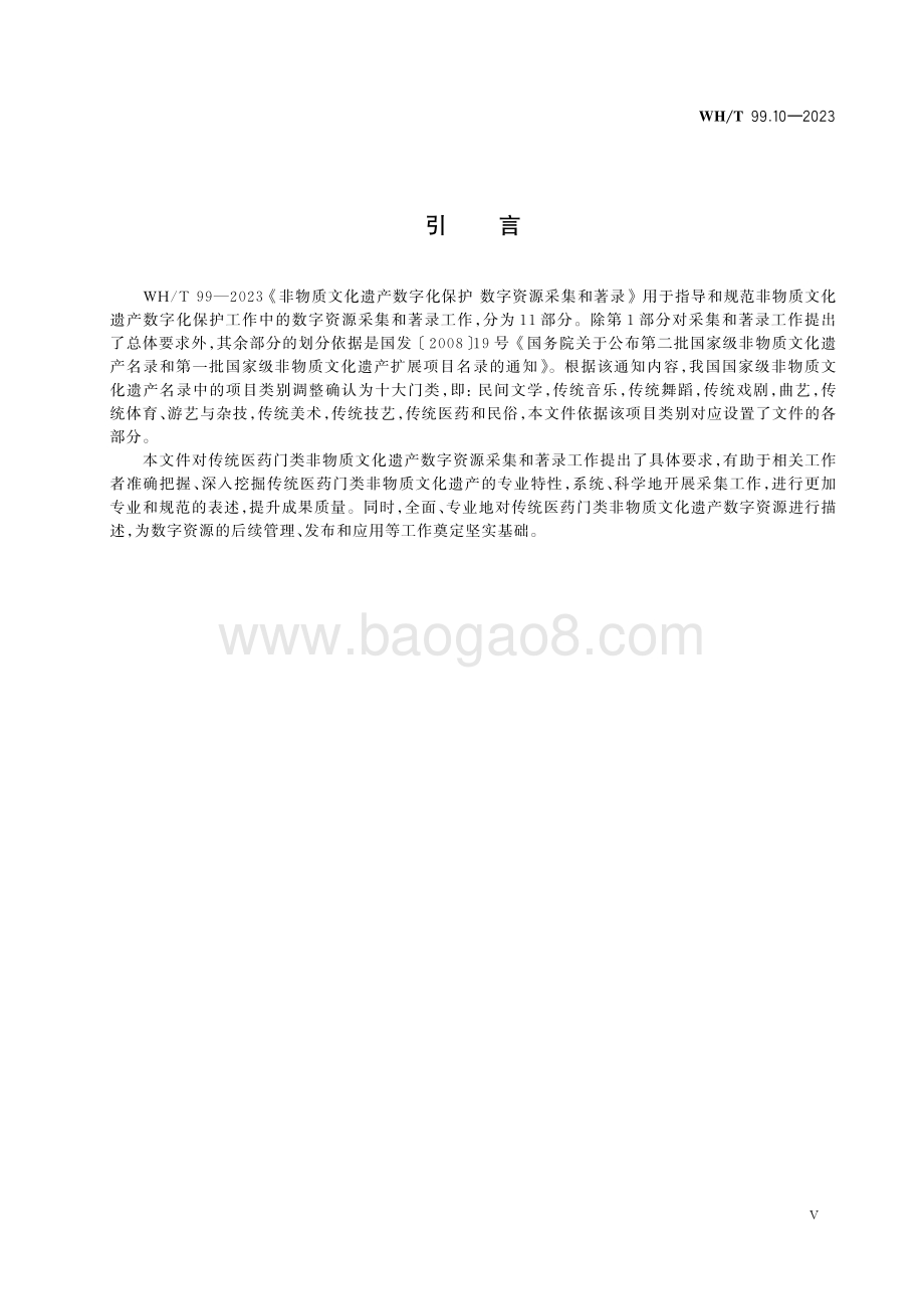 非物质文化遗产数字化保护 数字资源采集和著录 第10部分：传统医药WHT 99.10-2023.pdf_第4页