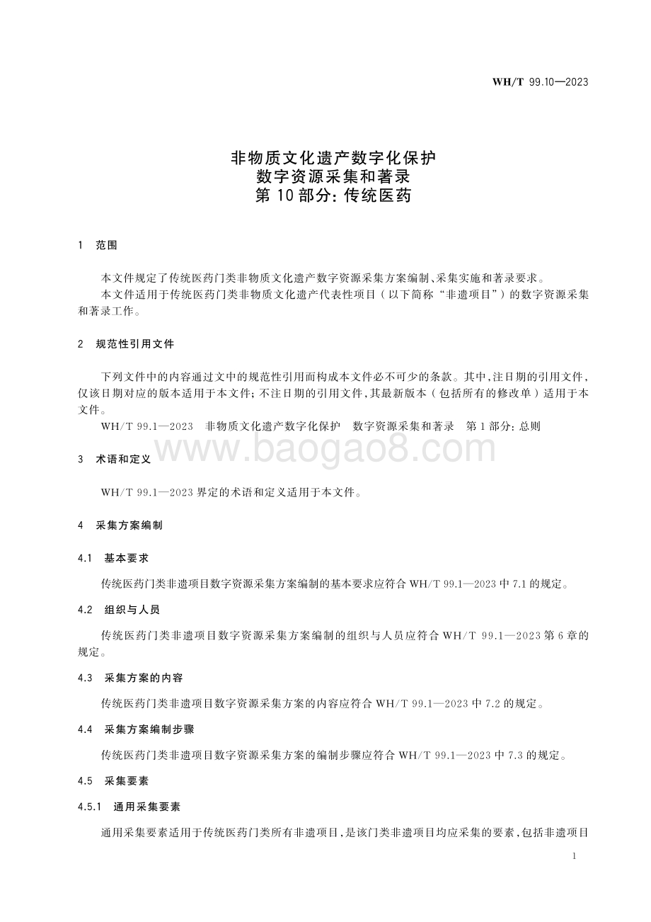 非物质文化遗产数字化保护 数字资源采集和著录 第10部分：传统医药WHT 99.10-2023.pdf_第5页