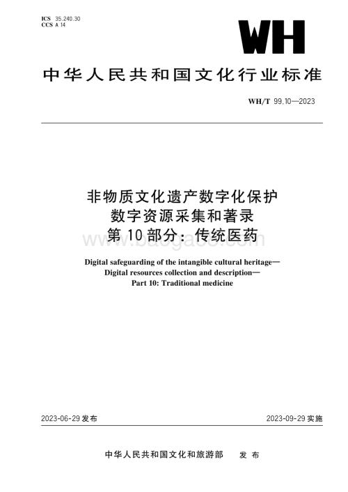 非物质文化遗产数字化保护 数字资源采集和著录 第10部分：传统医药WHT 99.10-2023.pdf