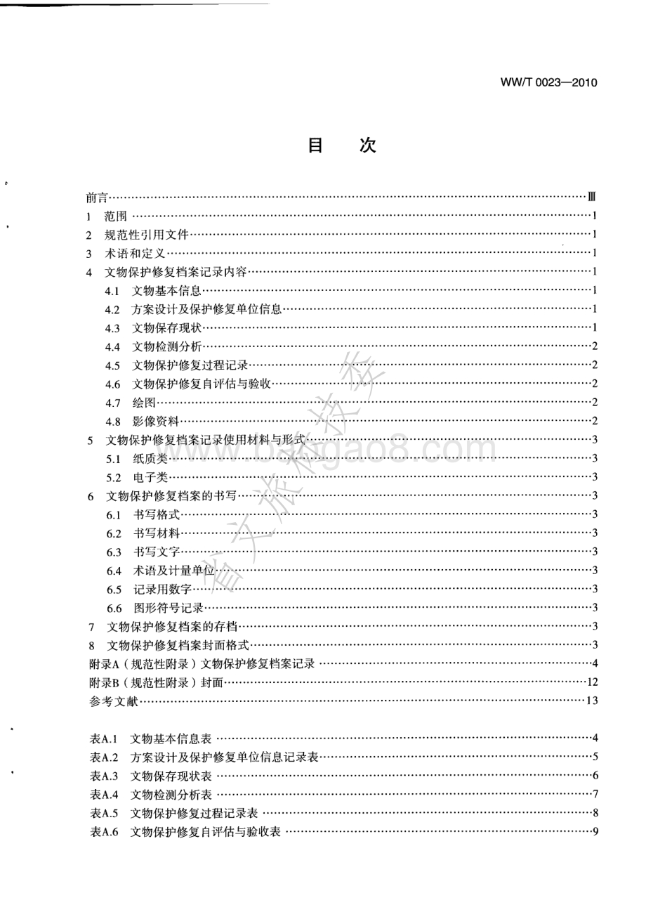 陶质彩绘文物保护修复档案记录规范 WWT 0023-2010.pdf_第2页