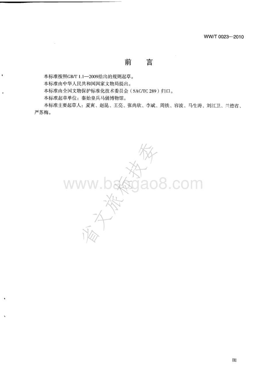 陶质彩绘文物保护修复档案记录规范 WWT 0023-2010.pdf_第4页