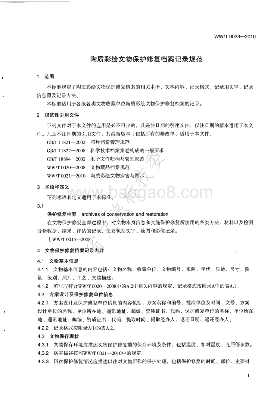 陶质彩绘文物保护修复档案记录规范 WWT 0023-2010.pdf_第5页