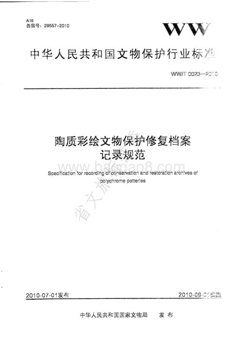 陶质彩绘文物保护修复档案记录规范 WWT 0023-2010.pdf