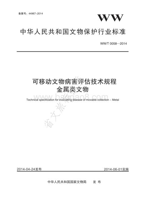 可移动文物病害评估技术规程 金属类文物 WWT 0058-2014.pdf