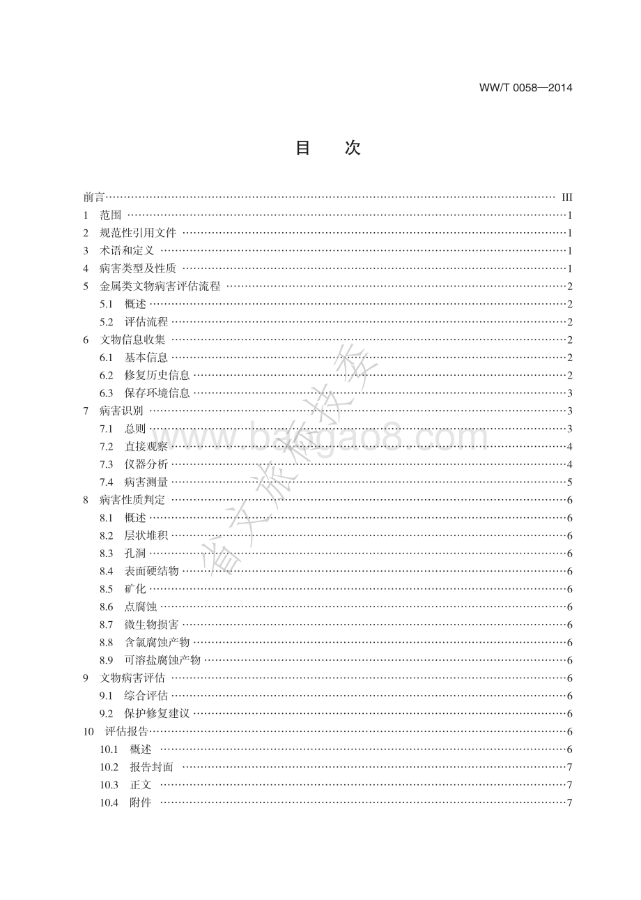 可移动文物病害评估技术规程 金属类文物 WWT 0058-2014.pdf_第2页