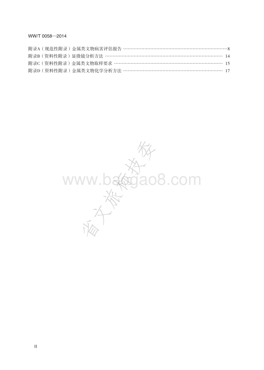 可移动文物病害评估技术规程 金属类文物 WWT 0058-2014.pdf_第3页