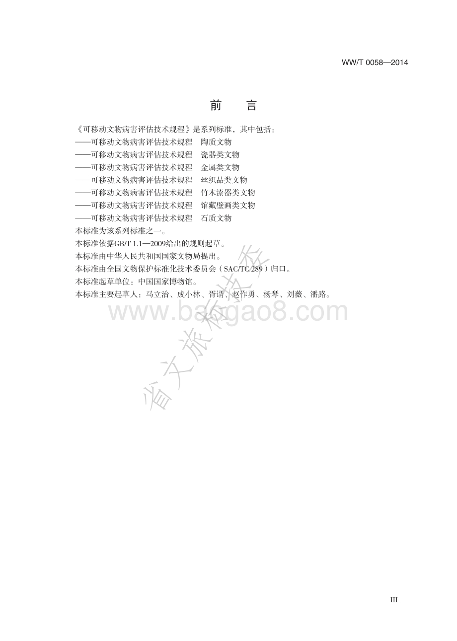 可移动文物病害评估技术规程 金属类文物 WWT 0058-2014.pdf_第4页