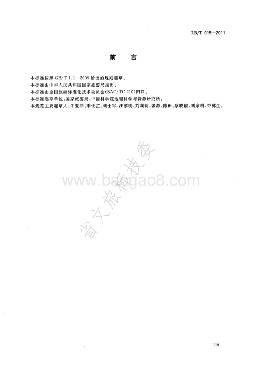 绿色旅游景区 LBT 015-2011.pdf_第2页