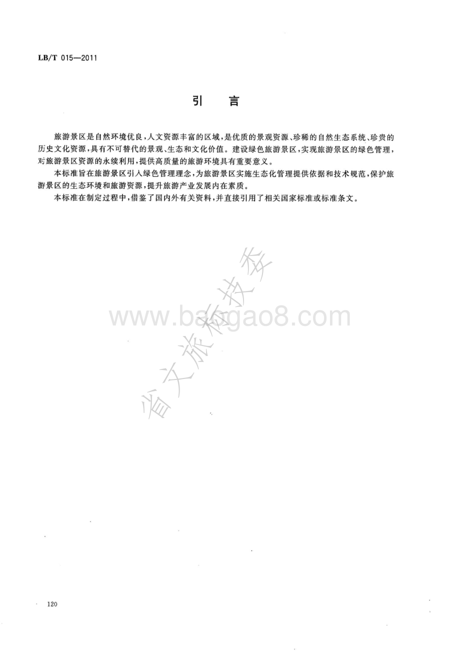 绿色旅游景区 LBT 015-2011.pdf_第3页