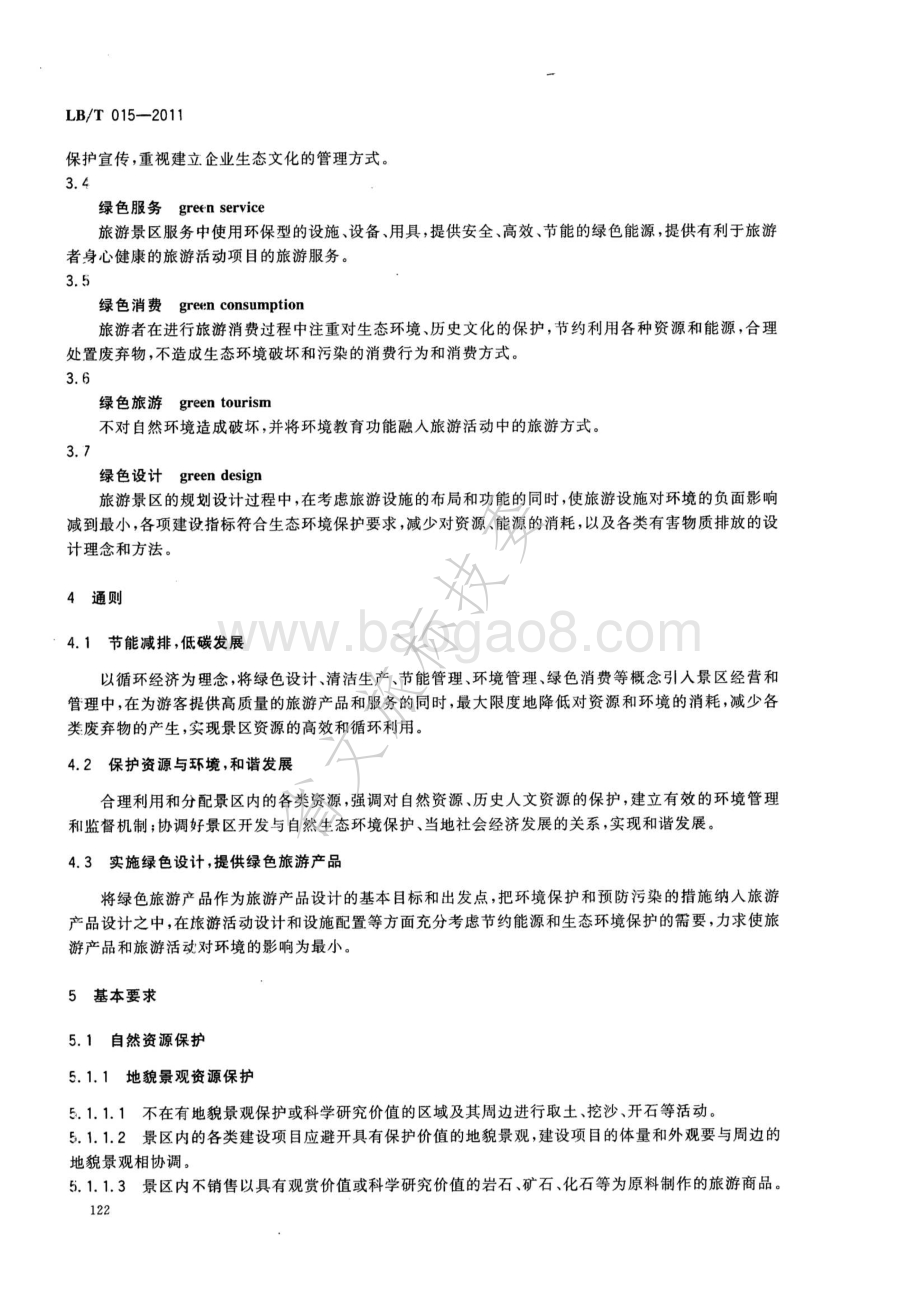 绿色旅游景区 LBT 015-2011.pdf_第5页