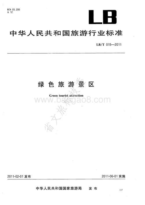绿色旅游景区 LBT 015-2011.pdf
