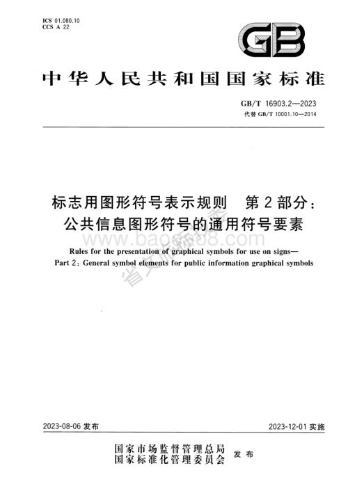 标志用图形符号表示规则 第2部分：公共信息图形符号的通用符号要素 GBT 16903.2-2023 代替：标志用公共信息图形符号 第10部分：通用符号要素 GBT 10001.10-2014.pdf
