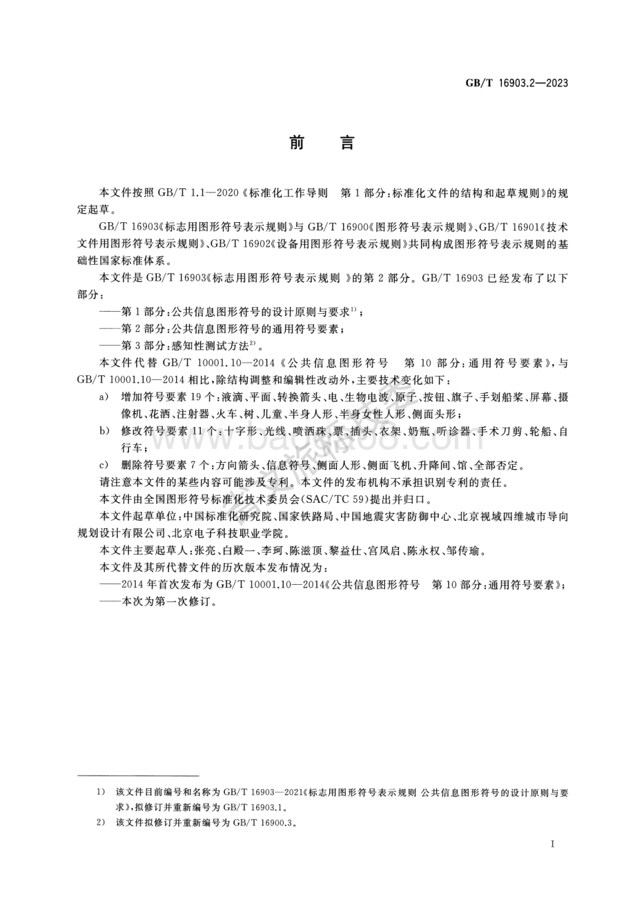 标志用图形符号表示规则 第2部分：公共信息图形符号的通用符号要素 GBT 16903.2-2023 代替：标志用公共信息图形符号 第10部分：通用符号要素 GBT 10001.10-2014.pdf_第2页