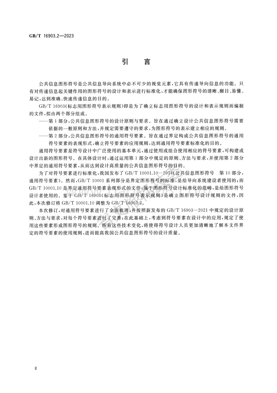 标志用图形符号表示规则 第2部分：公共信息图形符号的通用符号要素 GBT 16903.2-2023 代替：标志用公共信息图形符号 第10部分：通用符号要素 GBT 10001.10-2014.pdf_第3页