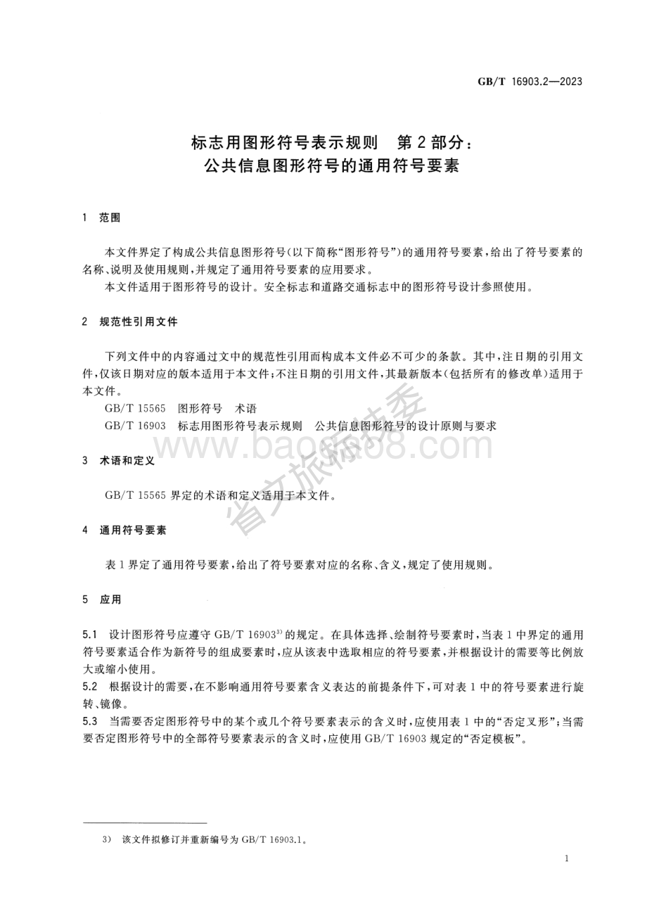 标志用图形符号表示规则 第2部分：公共信息图形符号的通用符号要素 GBT 16903.2-2023 代替：标志用公共信息图形符号 第10部分：通用符号要素 GBT 10001.10-2014.pdf_第4页
