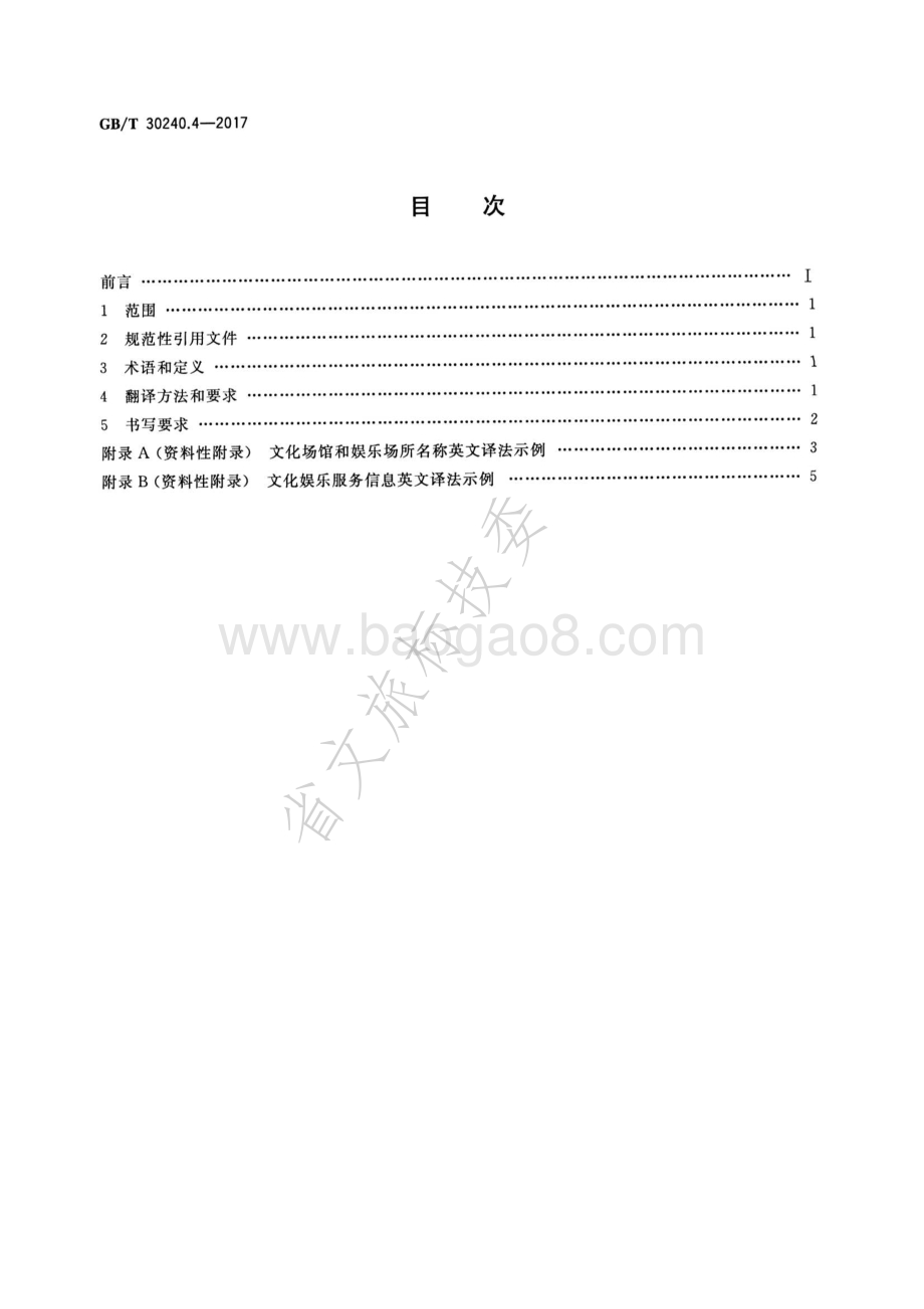 公共服务领域英文译写规范 第4部分：文化娱乐 GBT 30240.4-2017.pdf_第2页