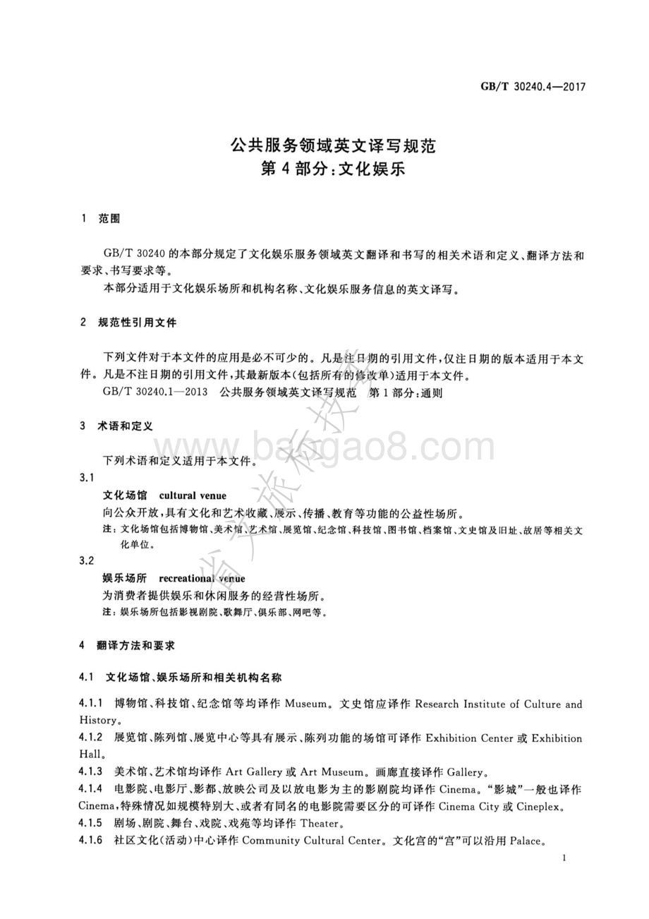公共服务领域英文译写规范 第4部分：文化娱乐 GBT 30240.4-2017.pdf_第4页