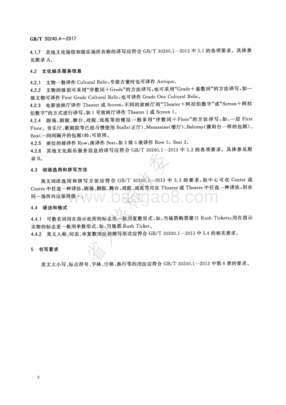 公共服务领域英文译写规范 第4部分：文化娱乐 GBT 30240.4-2017.pdf_第5页