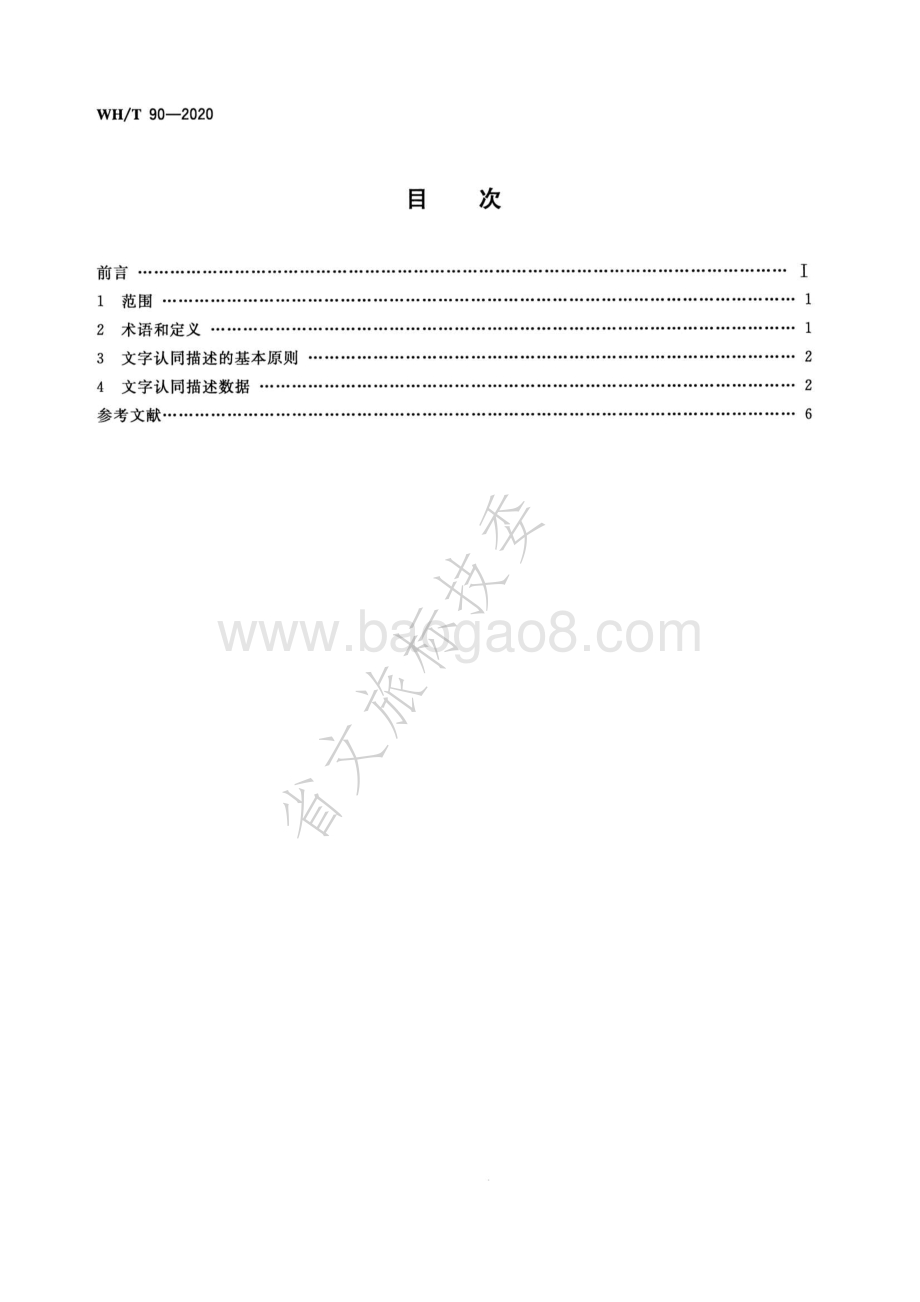 汉文古籍文字认同描述规范 WHT 90-2020.pdf_第2页
