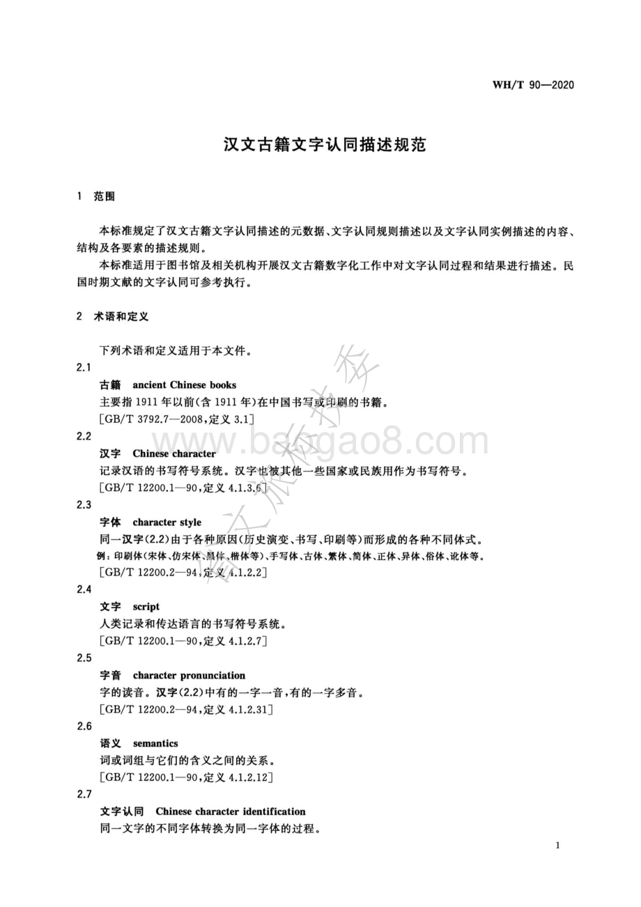 汉文古籍文字认同描述规范 WHT 90-2020.pdf_第4页