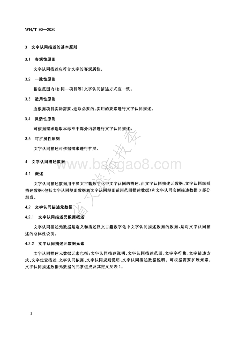汉文古籍文字认同描述规范 WHT 90-2020.pdf_第5页