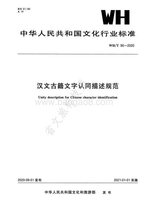 汉文古籍文字认同描述规范 WHT 90-2020.pdf