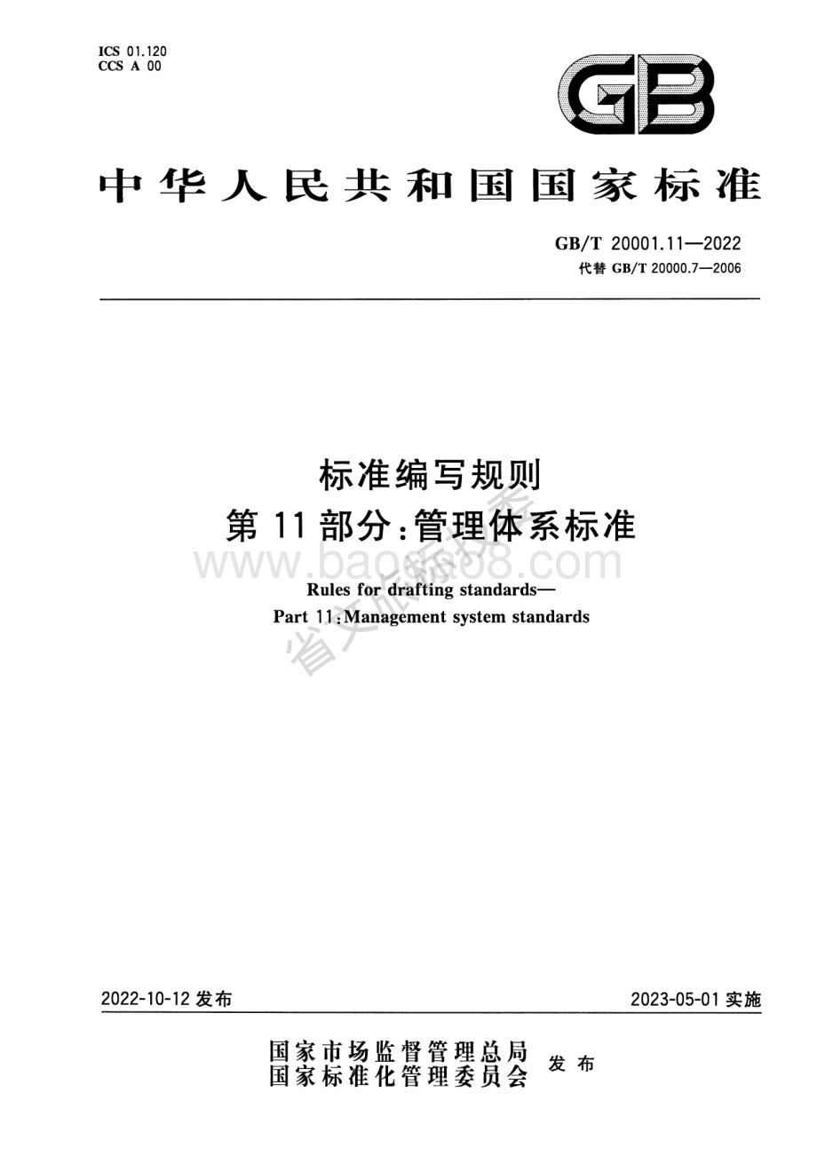 标准编写规则 第11部分：管理体系标准 GBT 20001.11-2022代替：标准化工作指南 第7部分管理体系标准的论证和制定 GBT 20000.7-2006.pdf_第1页