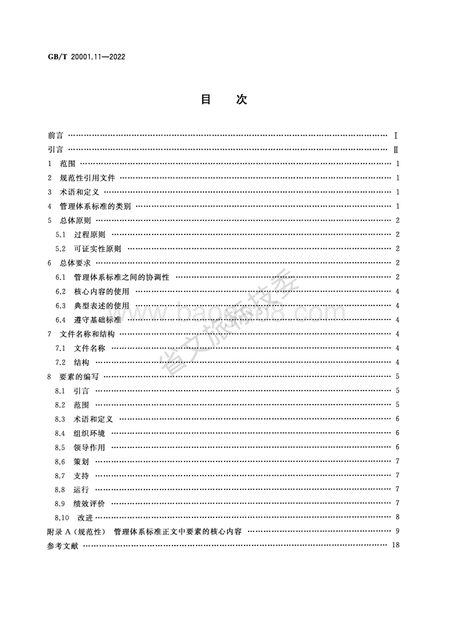 标准编写规则 第11部分：管理体系标准 GBT 20001.11-2022代替：标准化工作指南 第7部分管理体系标准的论证和制定 GBT 20000.7-2006.pdf_第2页