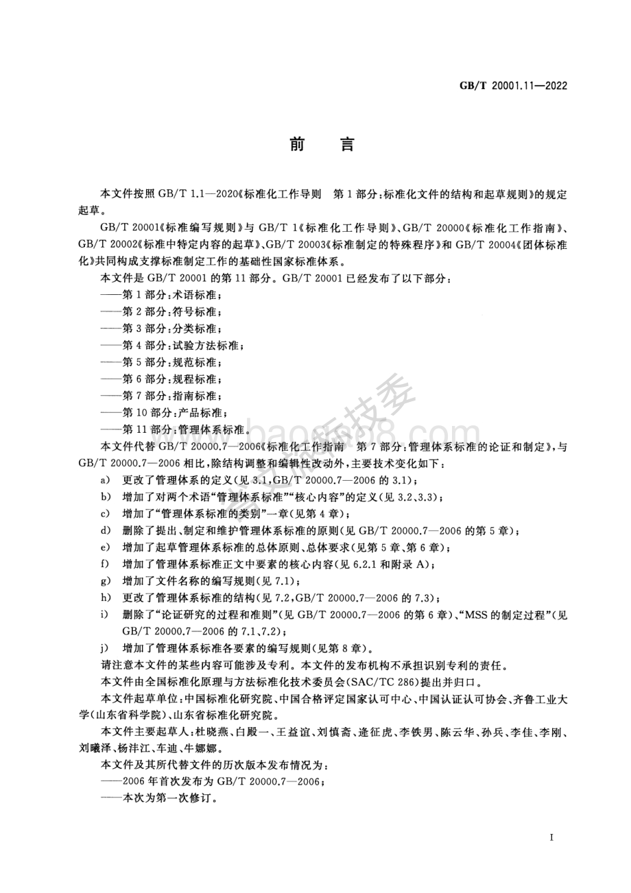 标准编写规则 第11部分：管理体系标准 GBT 20001.11-2022代替：标准化工作指南 第7部分管理体系标准的论证和制定 GBT 20000.7-2006.pdf_第3页