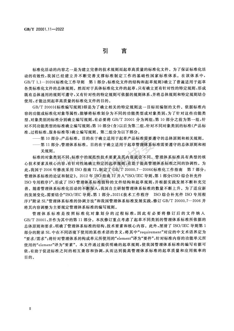 标准编写规则 第11部分：管理体系标准 GBT 20001.11-2022代替：标准化工作指南 第7部分管理体系标准的论证和制定 GBT 20000.7-2006.pdf_第4页