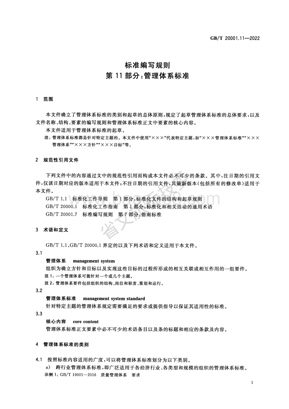 标准编写规则 第11部分：管理体系标准 GBT 20001.11-2022代替：标准化工作指南 第7部分管理体系标准的论证和制定 GBT 20000.7-2006.pdf_第5页