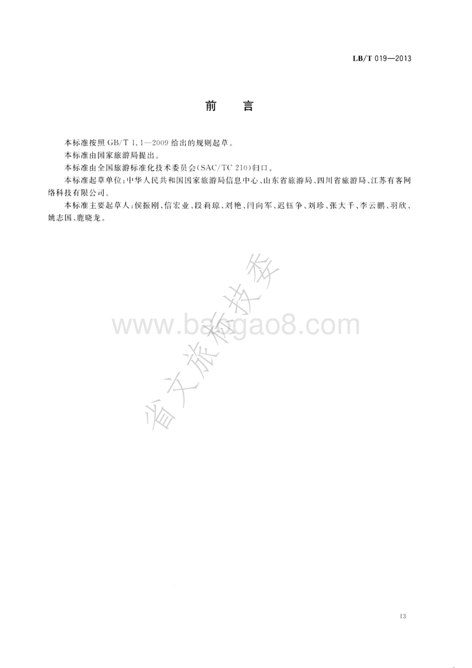 旅游目的地信息分类与描述 LBT 019—2013.pdf_第2页