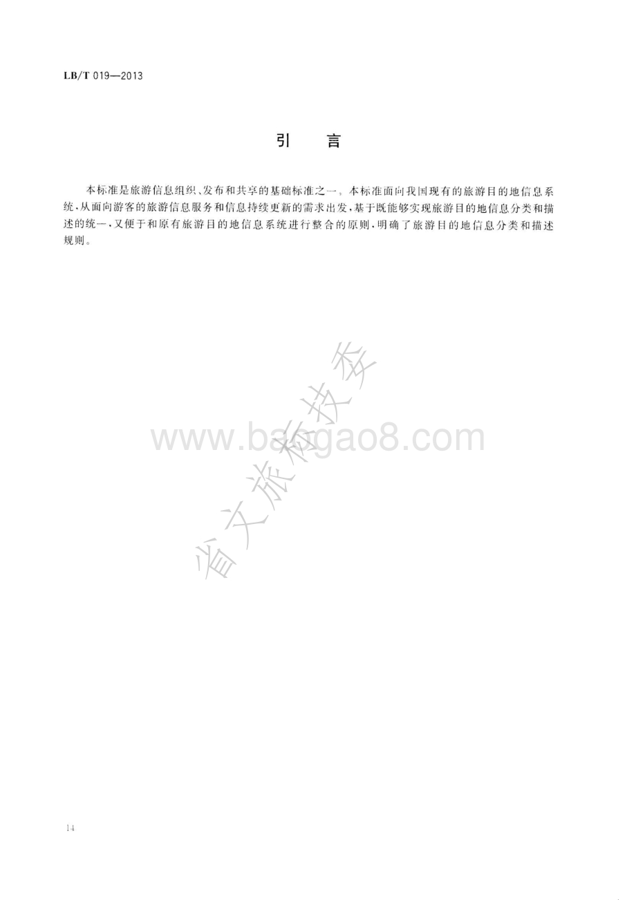 旅游目的地信息分类与描述 LBT 019—2013.pdf_第3页
