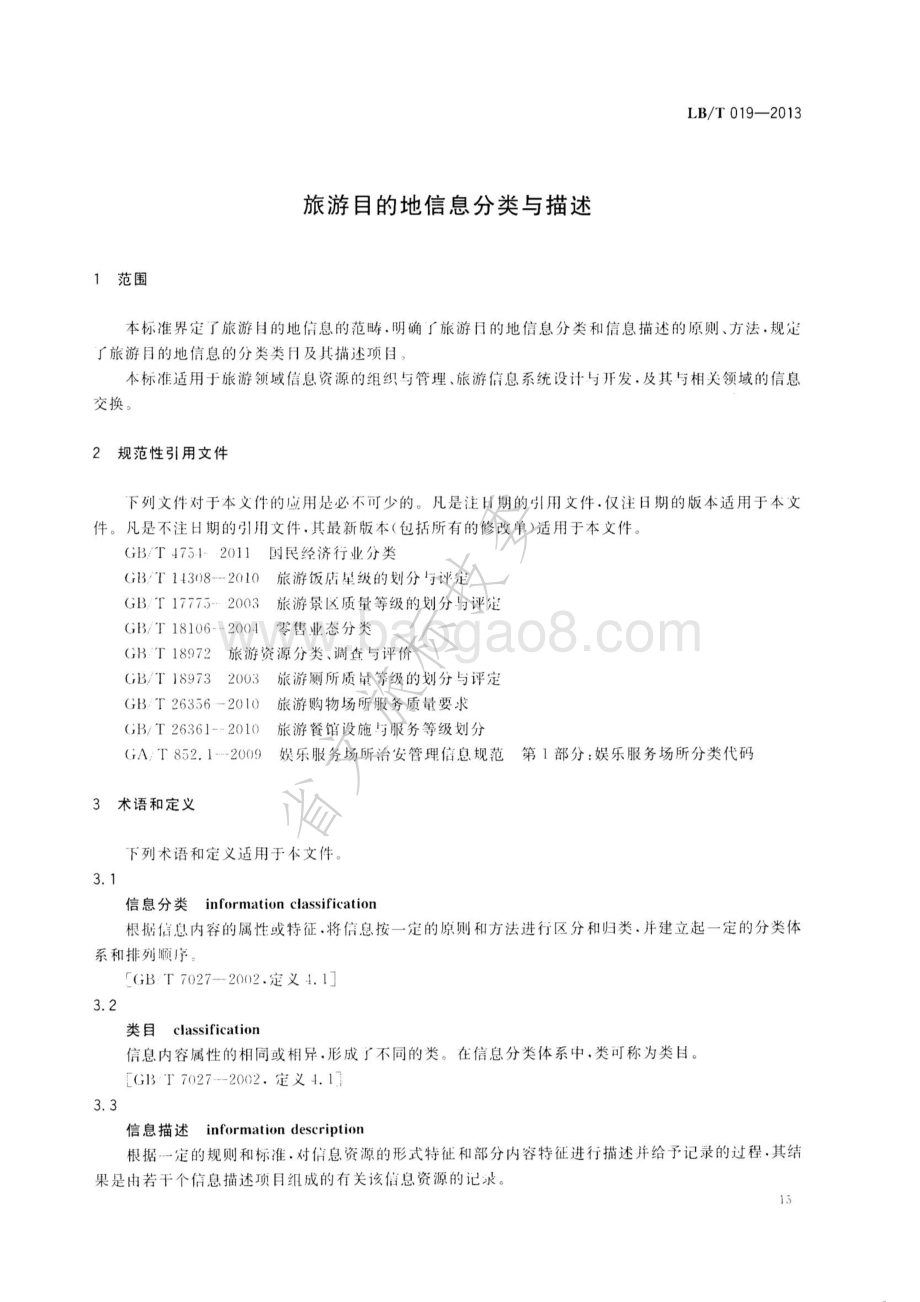 旅游目的地信息分类与描述 LBT 019—2013.pdf_第4页