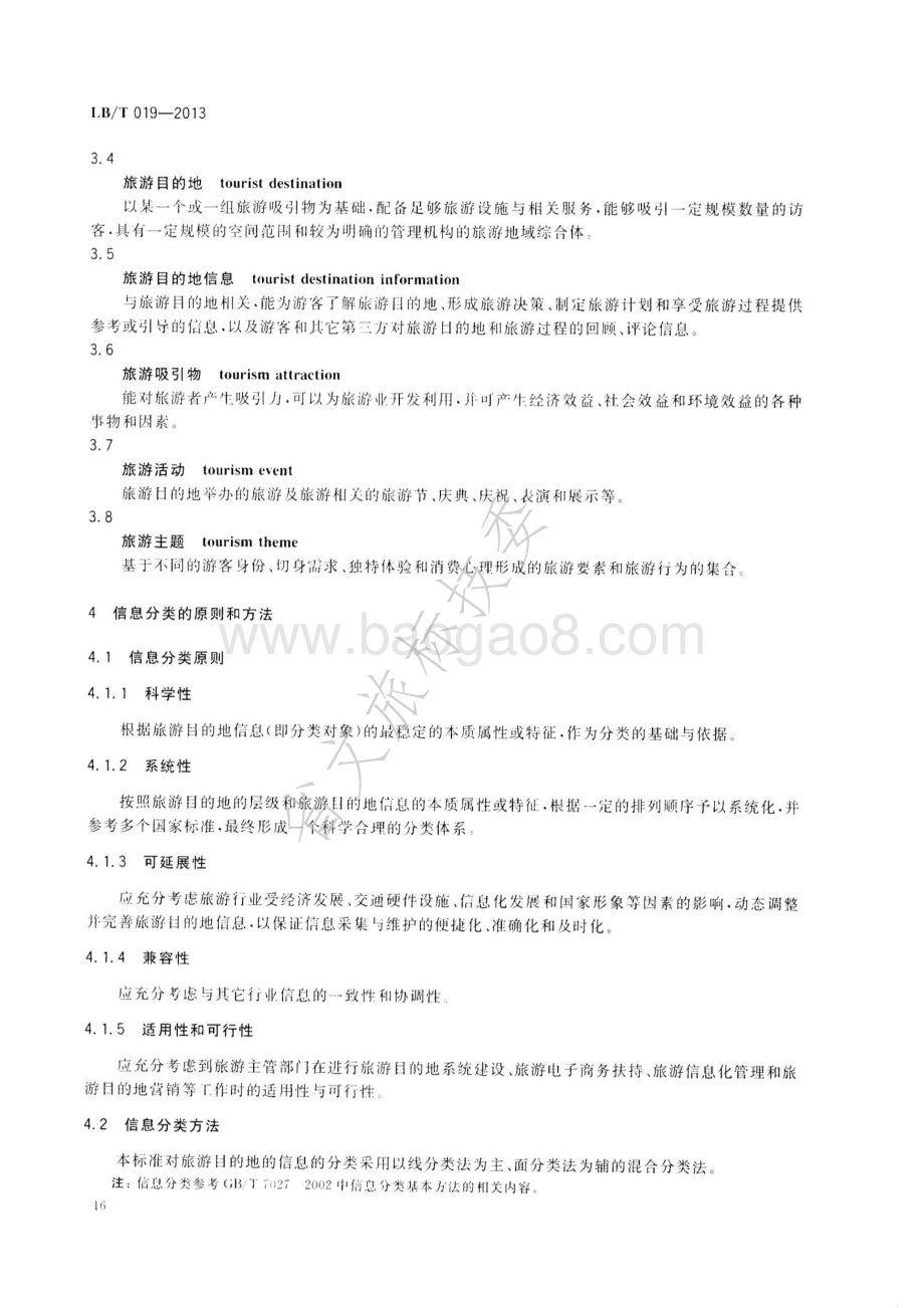 旅游目的地信息分类与描述 LBT 019—2013.pdf_第5页