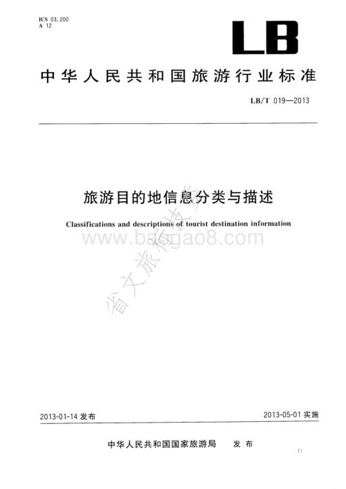 旅游目的地信息分类与描述 LBT 019—2013.pdf