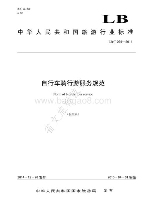 自行车骑行游服务规范LBT 036-2014.pdf