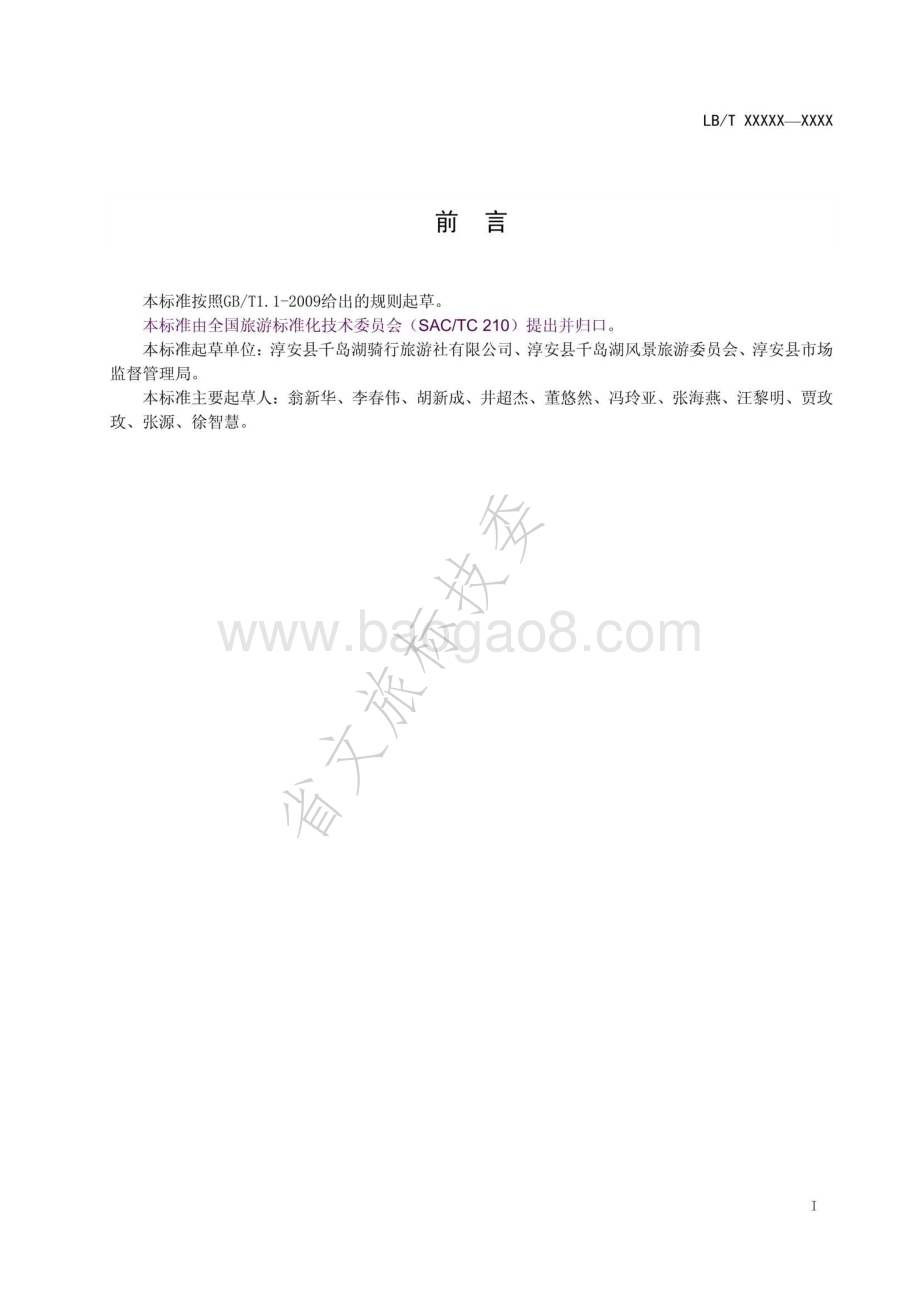 自行车骑行游服务规范LBT 036-2014.pdf_第3页