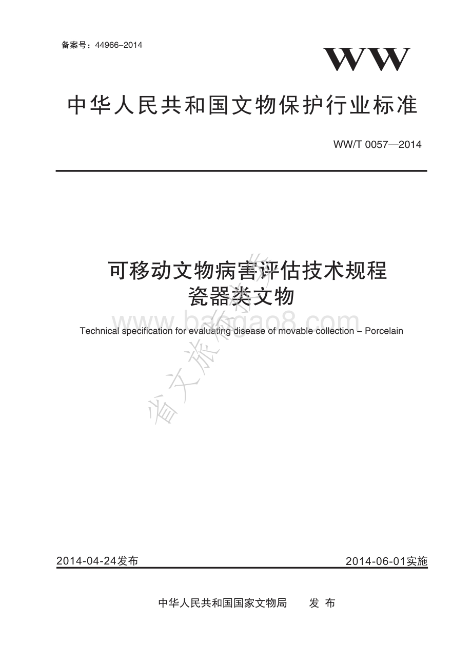 可移动文物病害评估技术规程 瓷器类文物 WWT 0057-2014.pdf_第1页