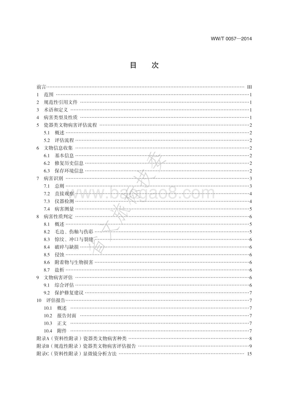 可移动文物病害评估技术规程 瓷器类文物 WWT 0057-2014.pdf_第2页