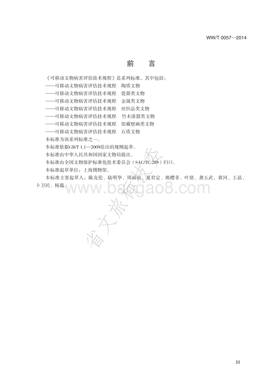 可移动文物病害评估技术规程 瓷器类文物 WWT 0057-2014.pdf_第4页