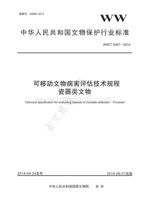 可移动文物病害评估技术规程 瓷器类文物 WWT 0057-2014.pdf