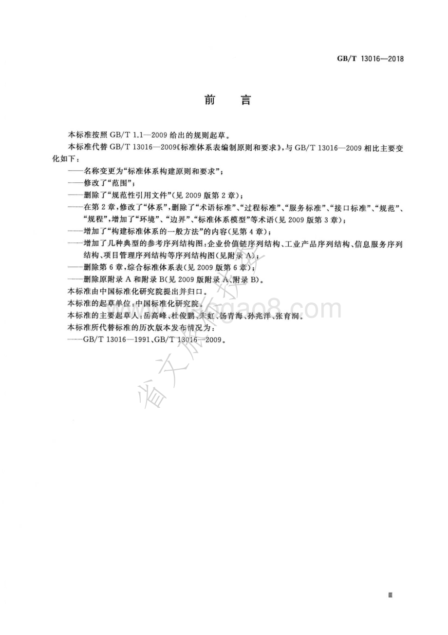 标准体系构建原则和要求 GBT 13016-2018.pdf_第3页