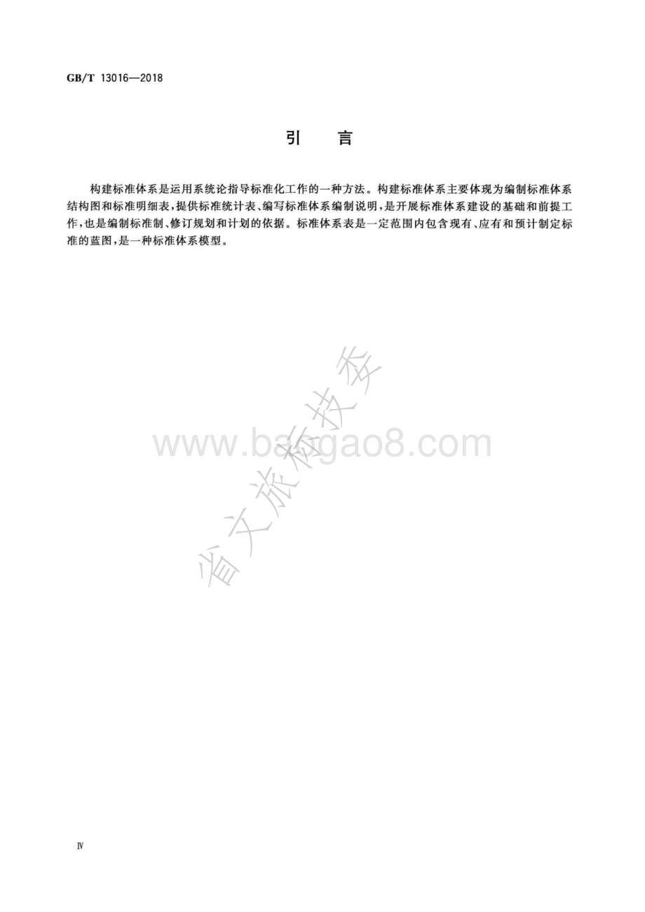 标准体系构建原则和要求 GBT 13016-2018.pdf_第4页
