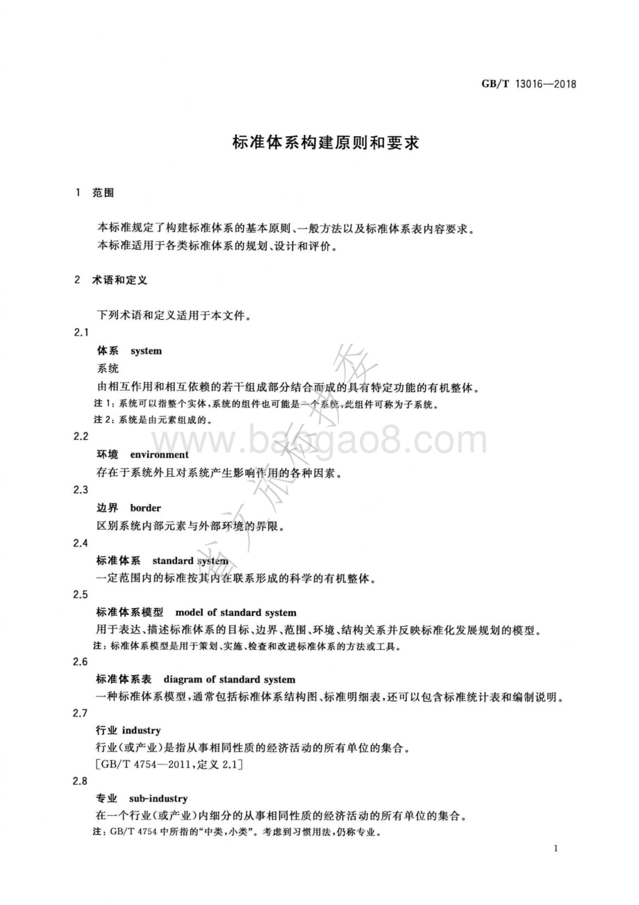 标准体系构建原则和要求 GBT 13016-2018.pdf_第5页