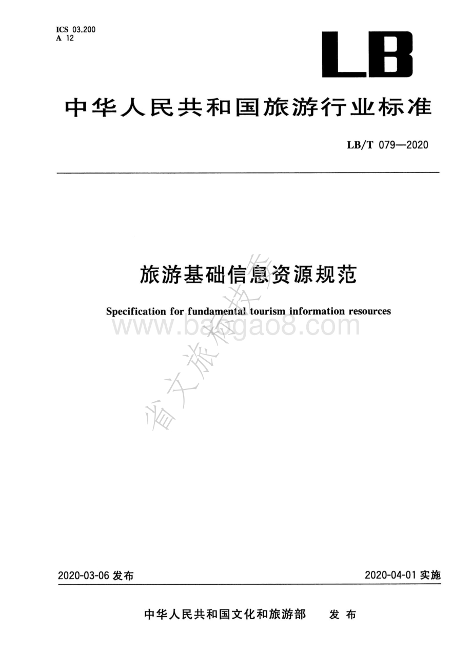 旅游基础信息资源规范 LBT 079-2020.pdf