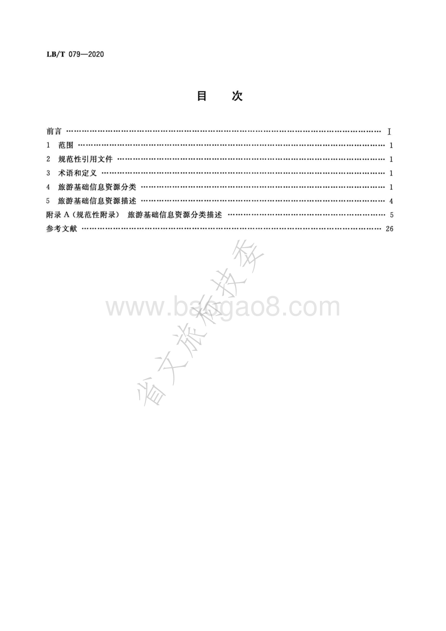 旅游基础信息资源规范 LBT 079-2020.pdf_第2页